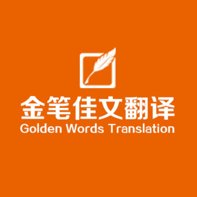 金笔佳文翻译