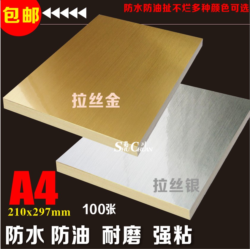 Germany imported A4 brushed gold and silver PET self-adhesive label paper dumb gold and silver laser bright silver synthetic paper bead film.