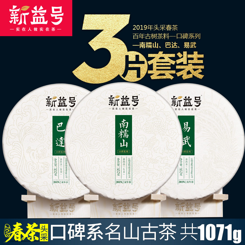 2019 Spring Tea Xinyi Number of Pu'er Tea Raw Tea Cake 3 Cake Clothing 1071g Entrance Tablets of Yiwu Bada South glutinous Mountain