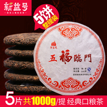 5 pieces of the whole bundle of a total of 1000g Xinyi Wufu Linmen Puer tea cooked tea Menghai aged tea cake cooked Pu