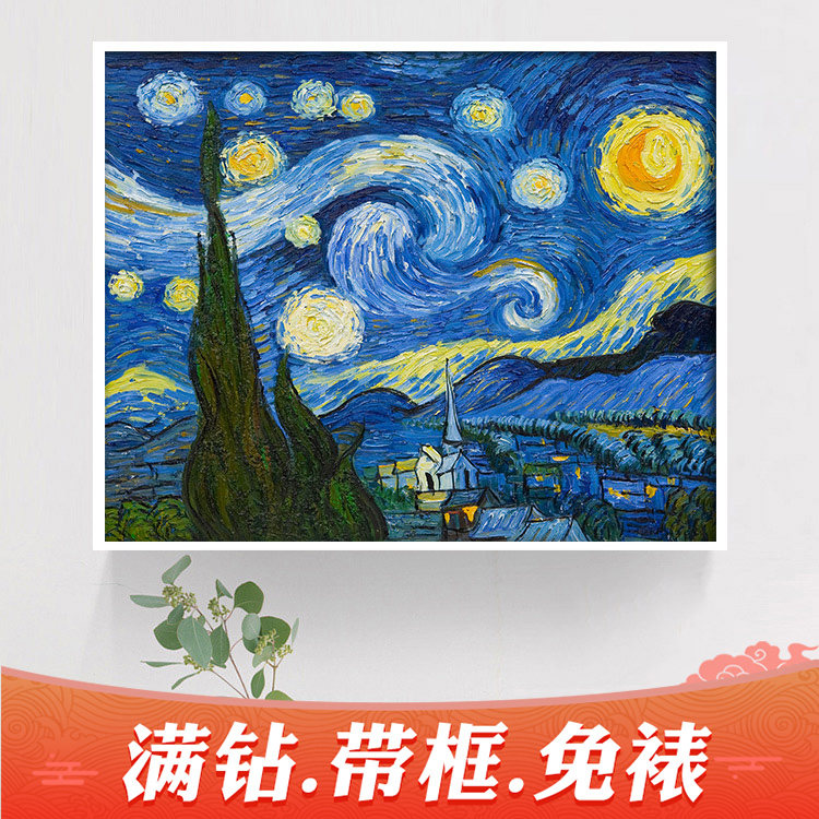 2021 diamond painting 5d new cross-stitch Van Gogh starry sky dream world famous painting full of diamonds crystal frame small pieces