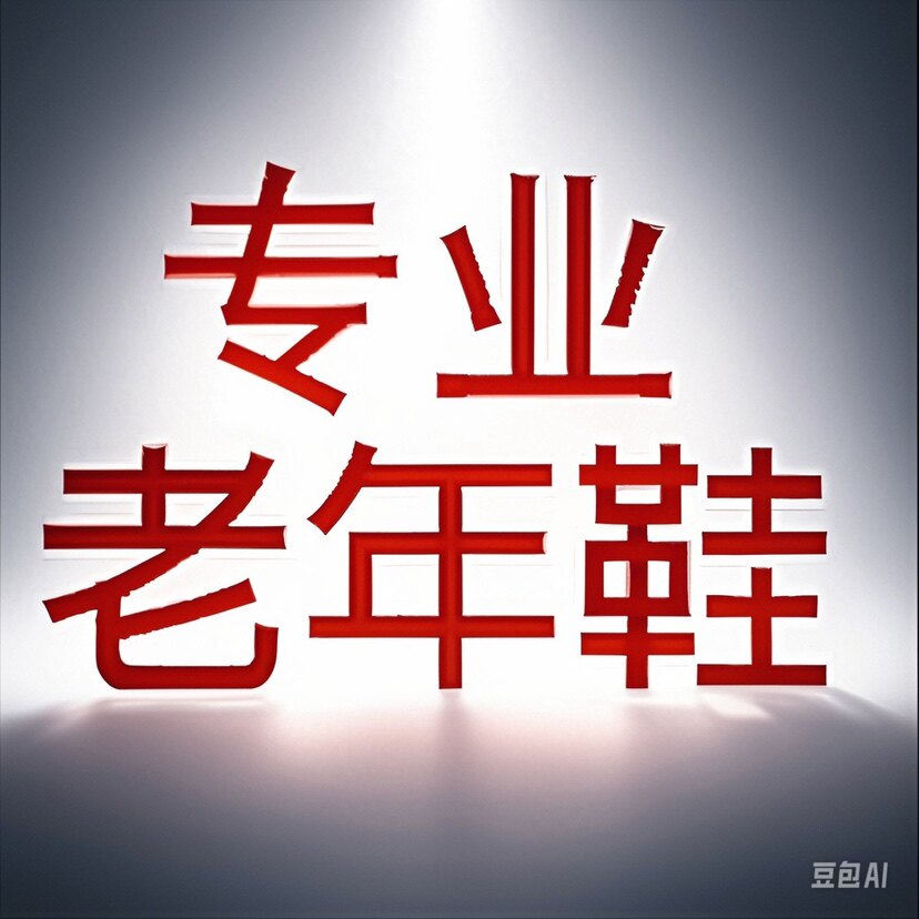 万里同行健步鞋