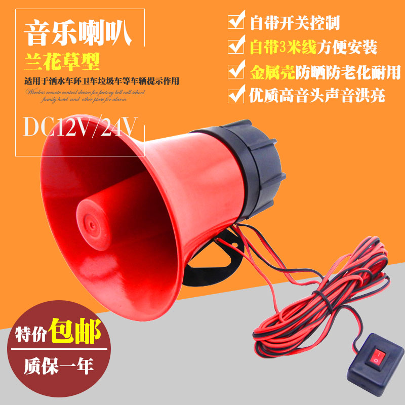 Sprinkle with waterwheel music horn 24V washing sweeping car music horn 12V treble horn accessories Lanflowers