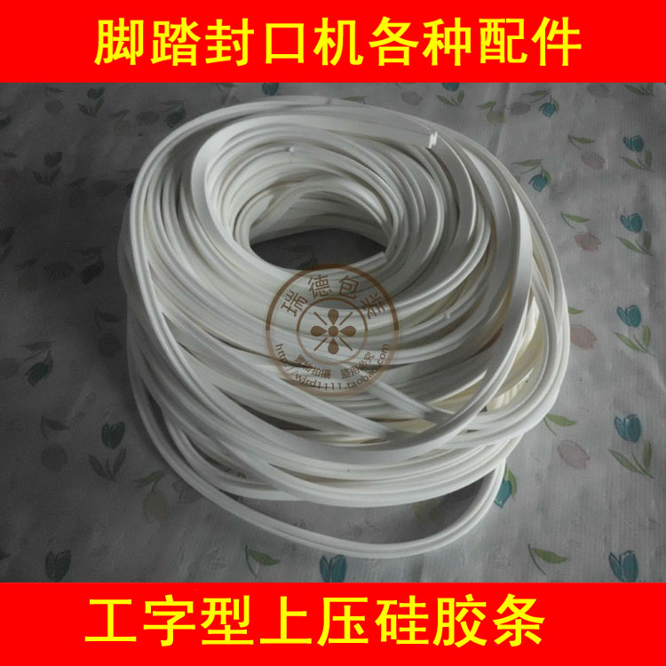 Pedal sealing machine upper layer I-shaped silicone strip I-shaped sponge strip Other various accessories