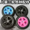 Children child three-wheel accessories Baby bicycle trolley wheel front and rear wheels Wheel foam tires