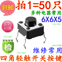Shoot 1 shot 50 only 6*6*5MM Tap Micro-motion keystroke switch 6*6*5H Direct Plug 4-foot electromagnetic furnace black