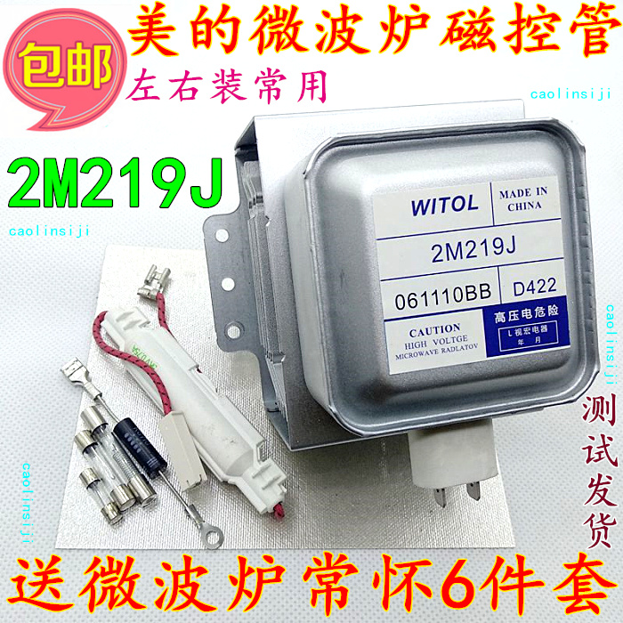 Send 6 sets of Midea microwave oven WITOL WITOL magnetron 2M219J universal 2M217J 2M518J