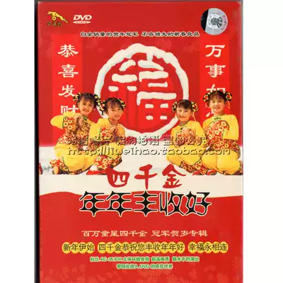 (Golden Disc Leopard) Four thousand gold annual harvest good DVD child star New Year album