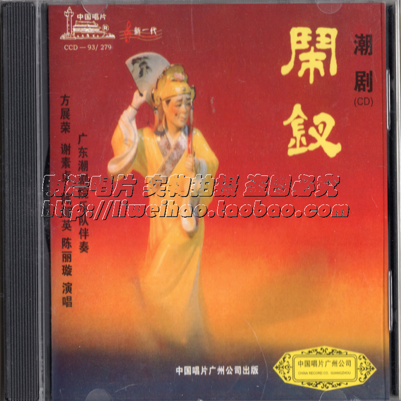 Genuine Chaozhou drama CD Chaohai Fang Zhanrong Xie Suzhen and other singing Guangdong Chaozhou Theater band accompaniment