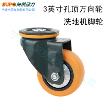 SUPO Xiangrong casters 3 inches orange polyurethane yellow PU hole top 12mm washing car mopping machine universal wheel mute