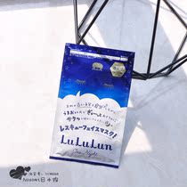  Japanese native lululun7-11 limited one night one night first aid mask Emergency exfoliating mask