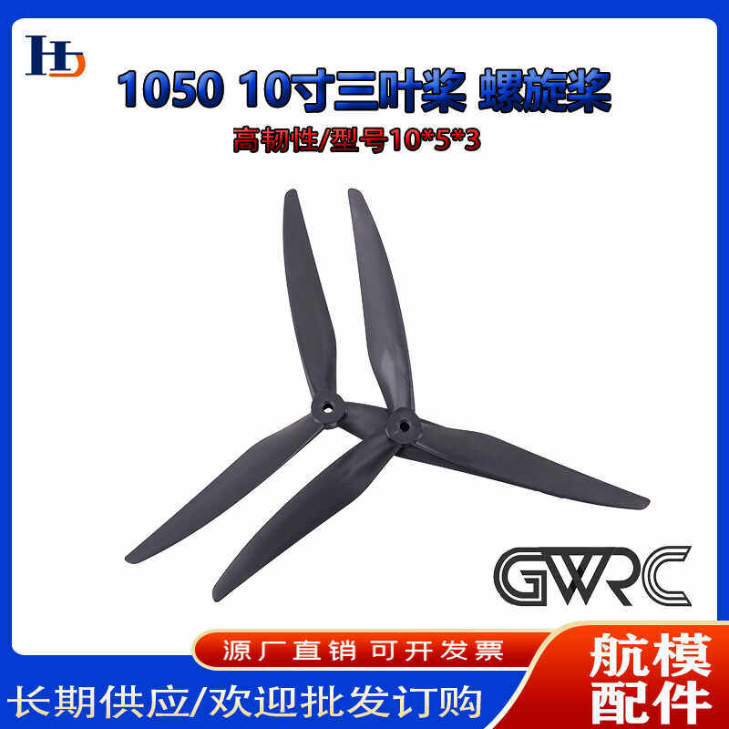 GWRC1050 10寸正反三叶浆机架穿越机螺旋桨10*5*3碳纤尼龙FPV配件