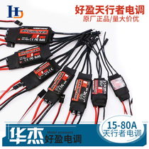 hao ying Skywalker 12A 15A 20A 30A 40A 50A 60A 80A brushless four six-axis electric adjustable