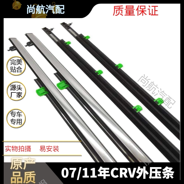 07 11 CRV door glass outer pressure strip Water barrier sealing tape bright strip New window trim strip