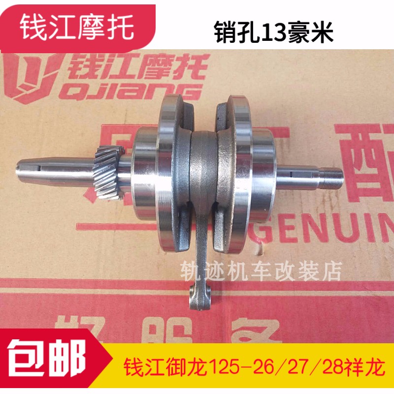 The Qianjiang King Kong QJ125-18A-23-25-26-27-28 Dragon 150-12-16-18 Crankshaft Tandem Assembly