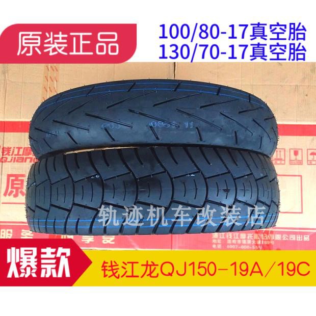 Qianjiang Long QJ150-19A 19C front and rear tires 130 70-17 vacuum tires Qianjiang original motorcycle tire