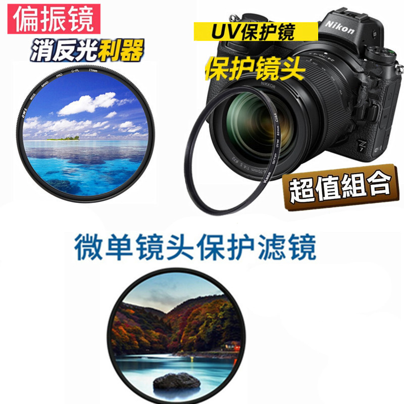Applicable Nikon Z50 double lens 16-50 50-250 micro single eye camera camera Z6 Z7 lens UV filter mirror polarized mirror