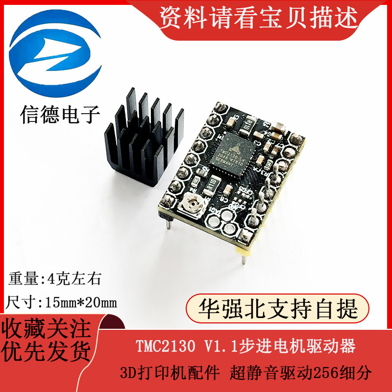 3D打印机配件TMC2130 V1.1步进电机驱动器 超静音驱动256细分