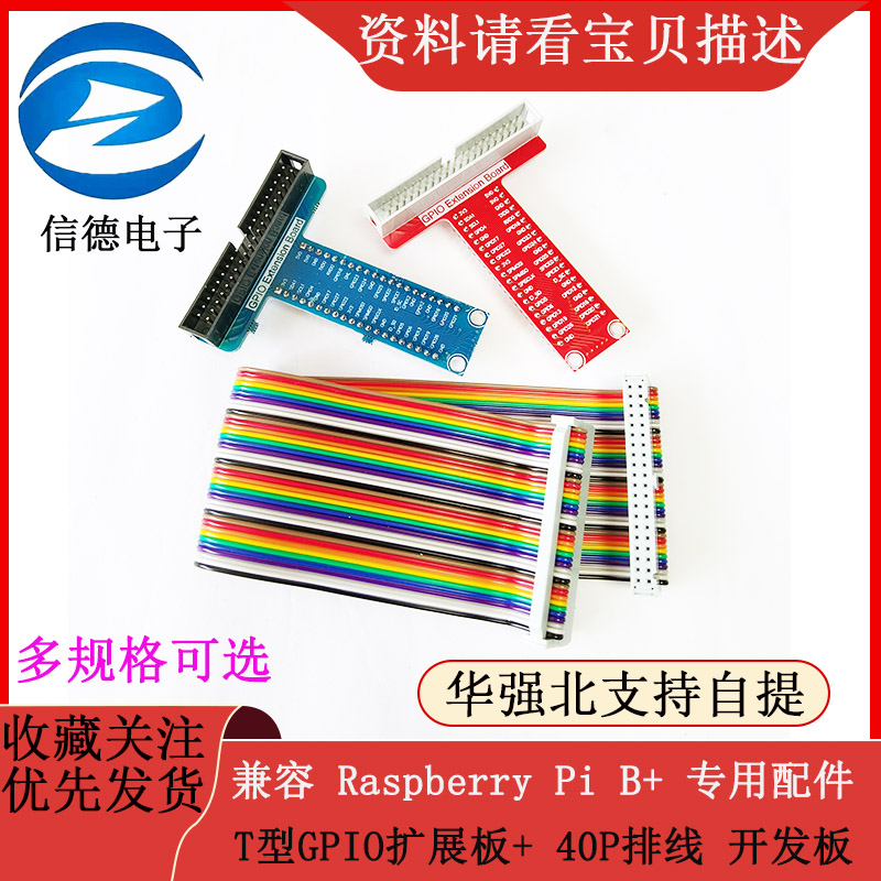兼容 Raspberry Pi B+ 专用配件 T型GPIO扩展板+ 40P排线 开发板