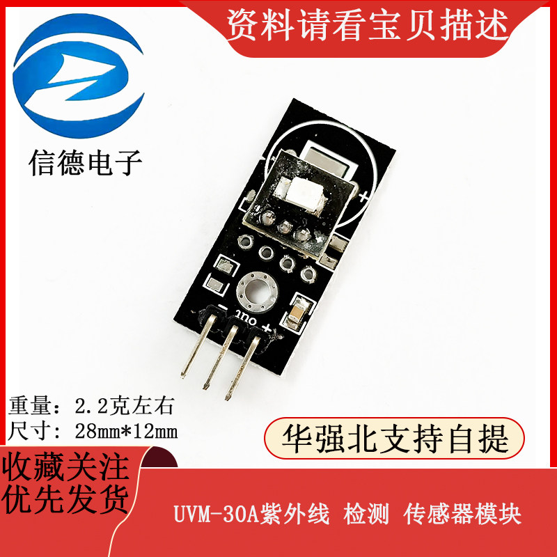 原装UVM-30A紫外线传感器模块 紫外线检测模块