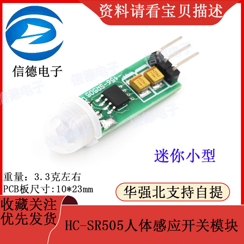 迷你小型人体感应模块/HC-SR505人体感应迷你小型/人体感应开关