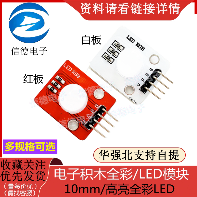 电子积木全彩/LED模块/ 10mm/高亮全彩LED