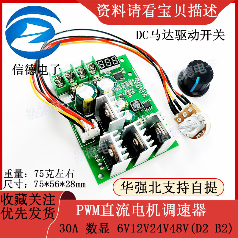 PWM直流电机调速器 DC马达驱动开关 30A 数显 6V12V24V48V(D2 B2)