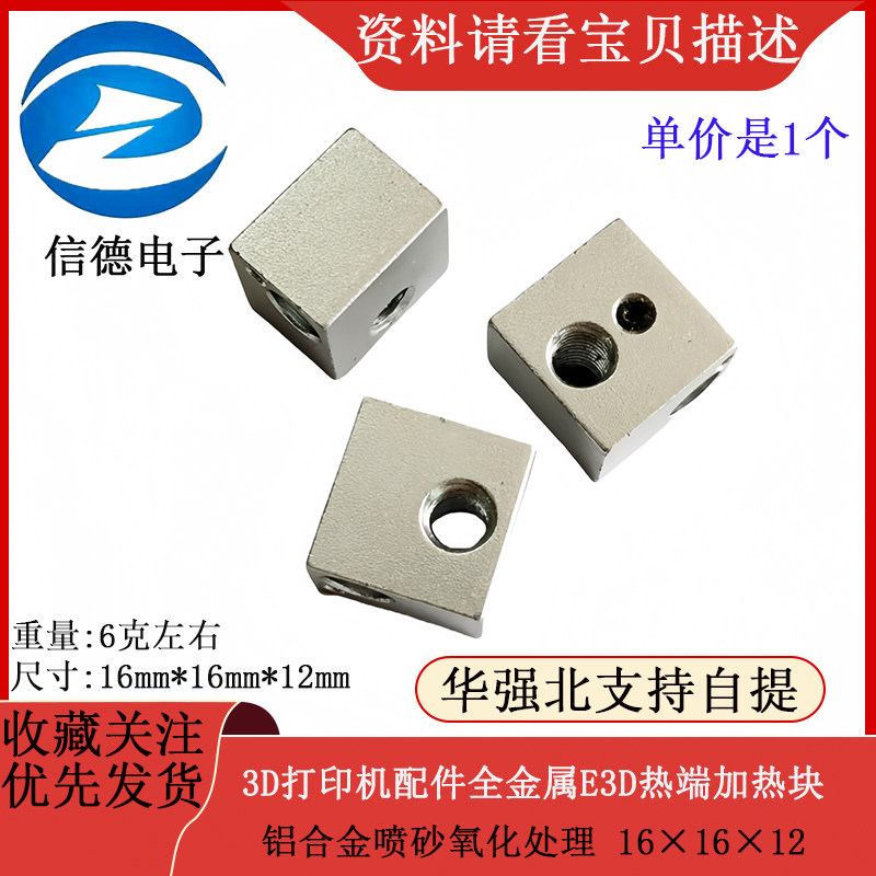 3D打印机配件全金属E3D热端加热块铝合金喷砂氧化处理 16&times;16&times;12