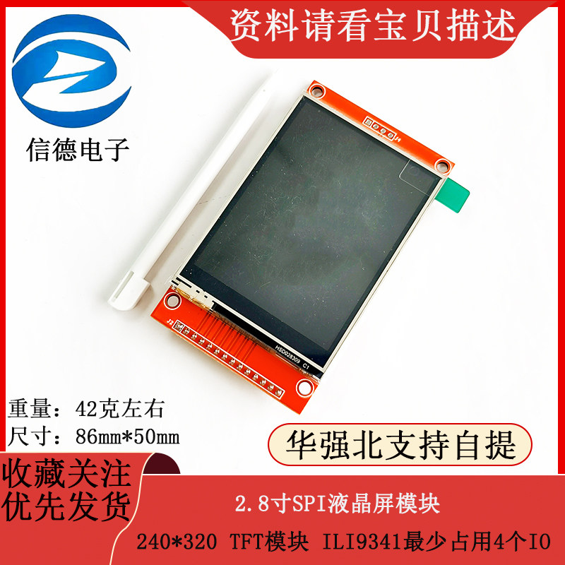 2.8寸SPI液晶屏模块 240*320 TFT带触摸 ILI9341最少占用4个IO