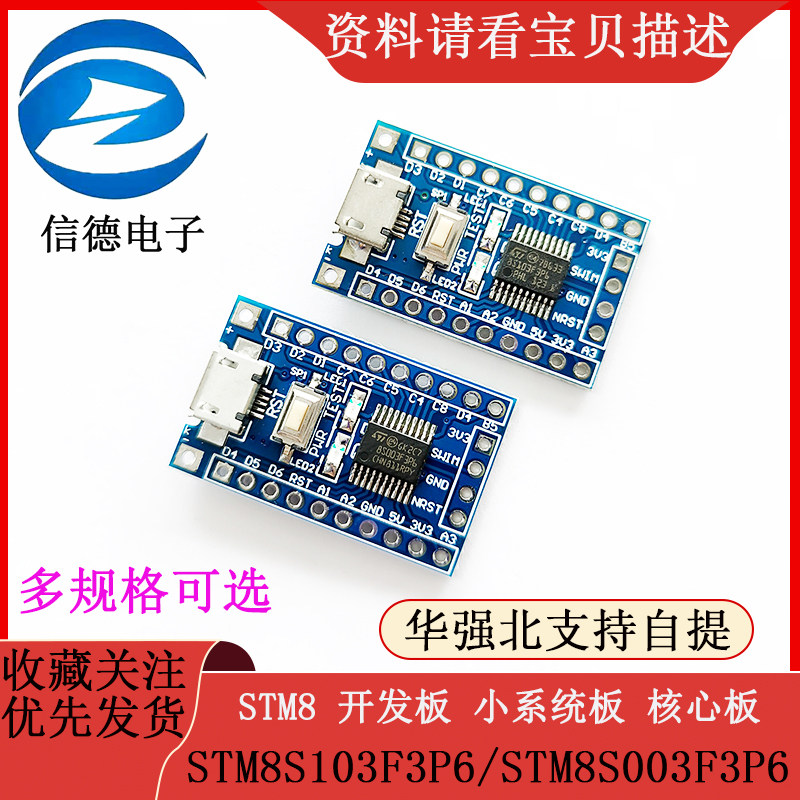 STM8 开发板 小系统板 核心板STM8S103F3P6 STM8S003F3P6