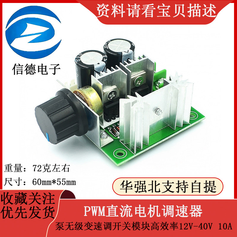 PWM直流电机调速器 泵无级变速调开关模块高效率12V-40V 10A
