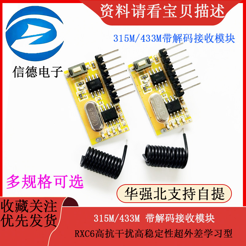 RXC6高抗干扰高稳定性超外差学习型带解码接收模块315M433M