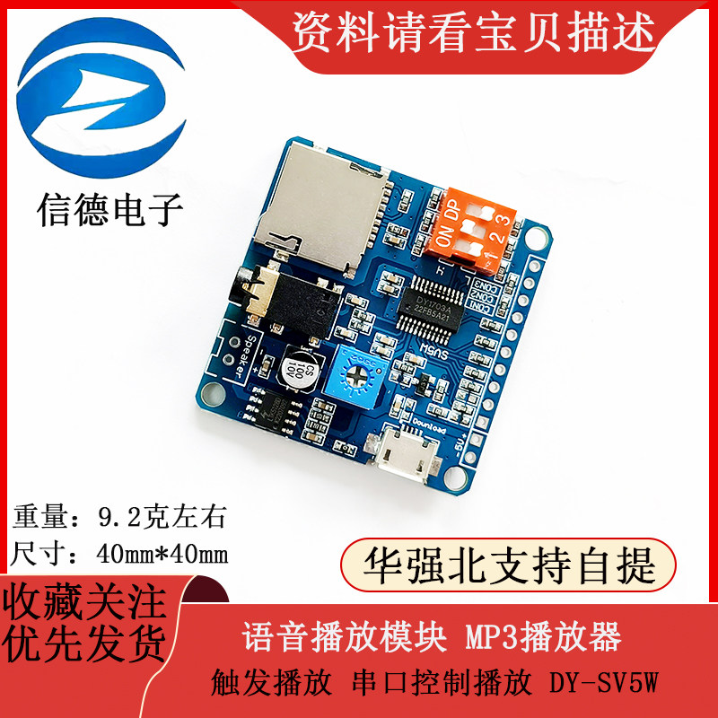 语音播放模块 MP3播放器 触发播放 串口控制播放 DY-SV5W