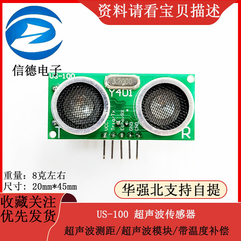 US-100 超声波传感器/超声波测距/超声波模块/带温度补偿