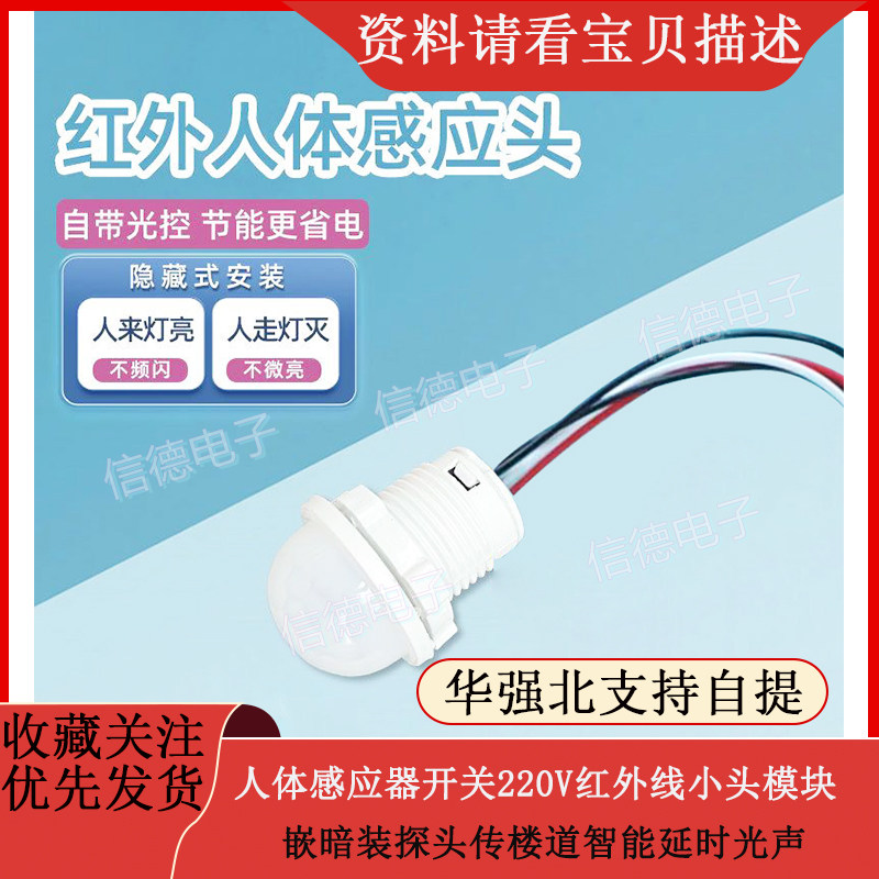 人体感应器开关220V红外线小头模块嵌暗装探头传楼道智能延时光声