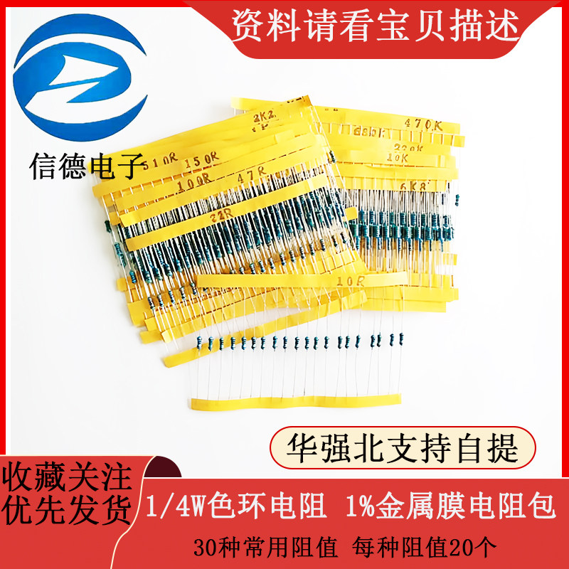 1/4W色环电阻 1%金属膜电阻包 30种常用阻值 每种阻值20个