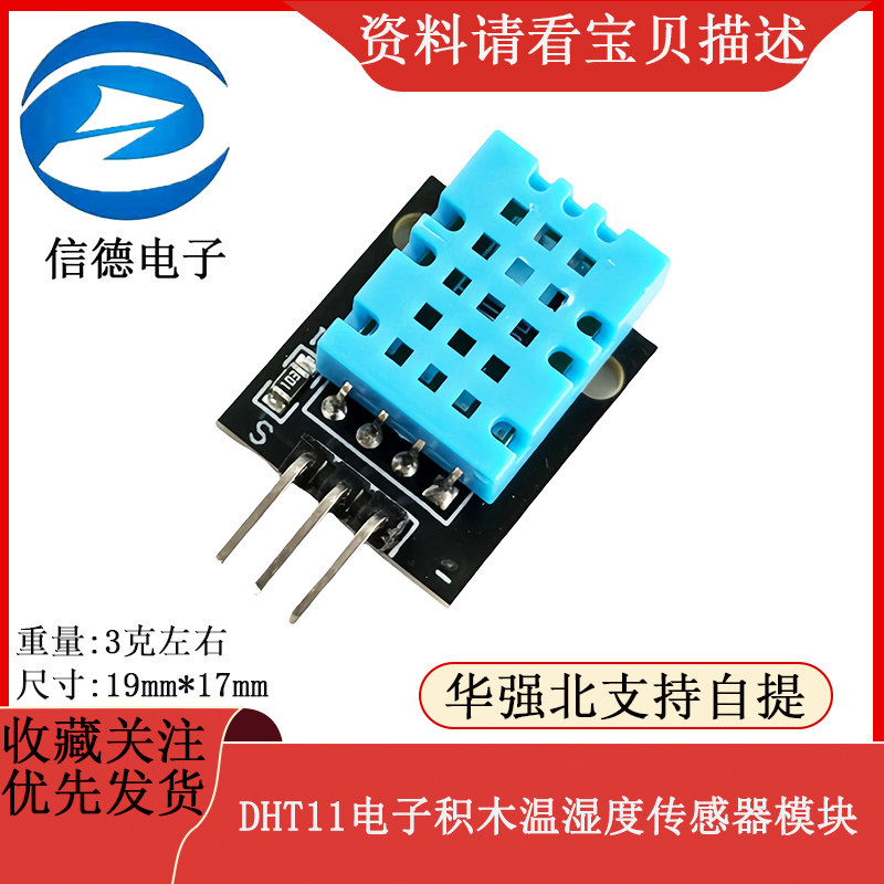 模块温湿度传感器DHT11,DHT-11 电子积木