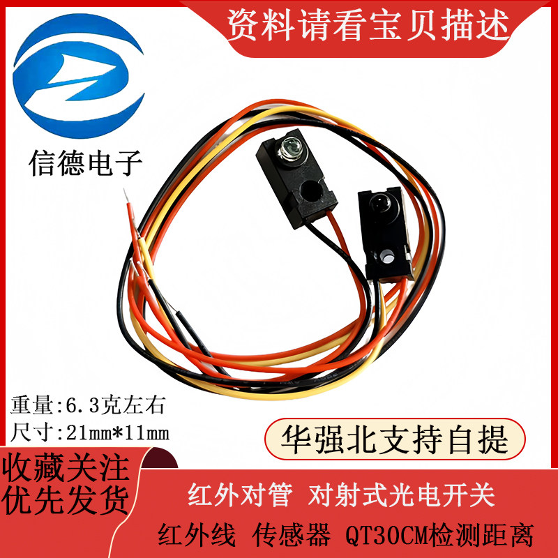 红外对管 对射式光电开关 红外线 传感器 QT30CM检测距离