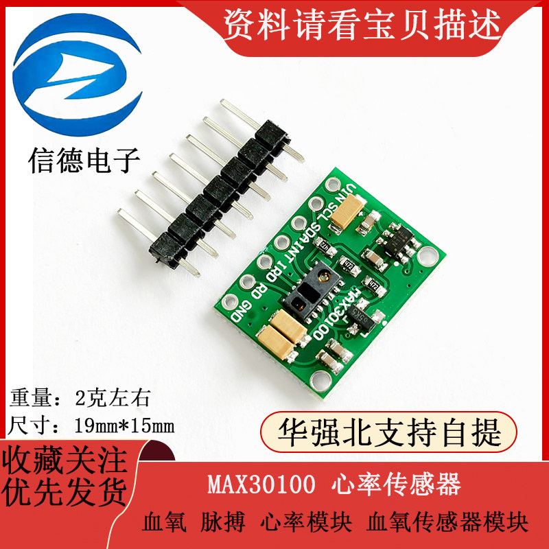 MAX30100 心率传感器 血氧 脉搏 心率模块 血氧传感器模块