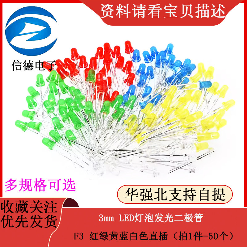 3mm LED灯泡发光二极管 F3 红绿黄蓝白色直插（拍1件=50个）