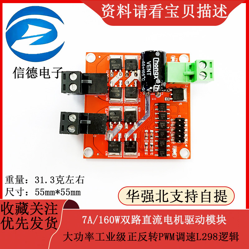 7A/160W双路直流电机驱动模块大功率工业级正反转PWM调速L298逻辑
