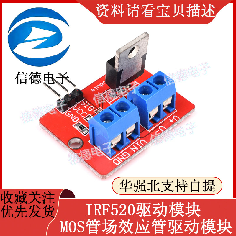 IRF520驱动模块 驱动模块 MOS管场效应管驱动模块