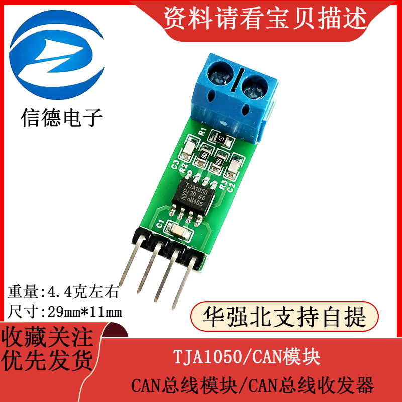 TJA1050/CAN模块/CAN总线模块/CAN总线收发器