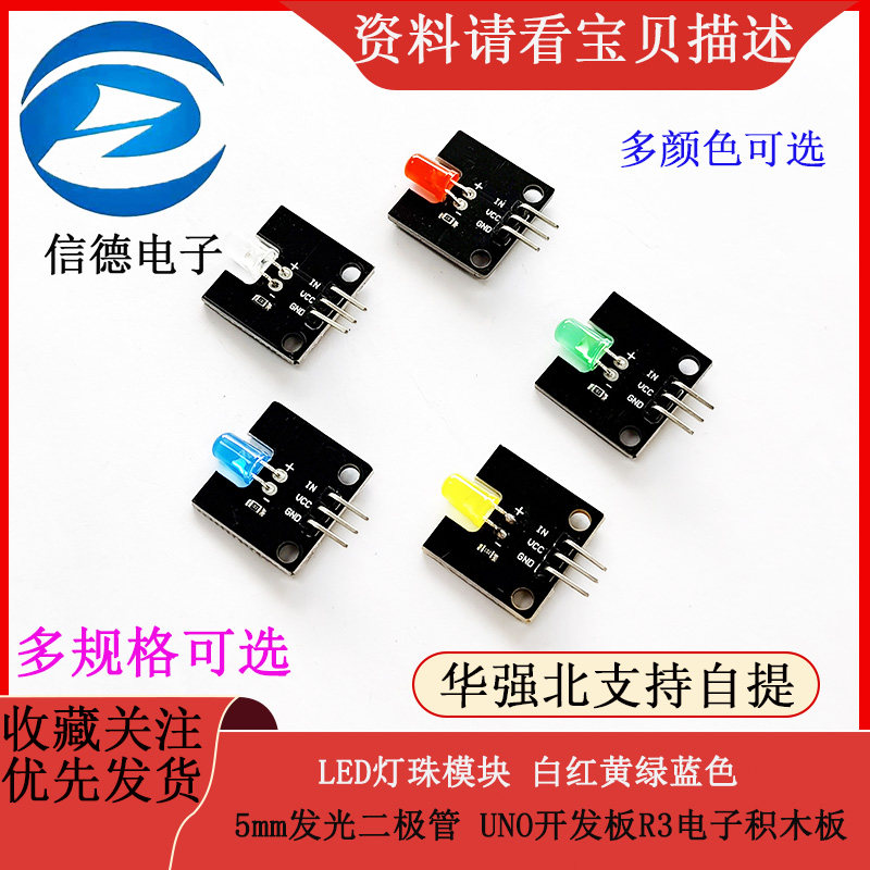 LED灯珠模块 白红黄绿蓝色5mm发光二极管 UNO开发板R3电子积木板