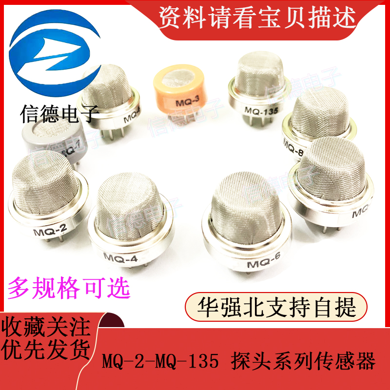 MQ-2 MQ-3 MQ-4 MQ-5 MQ-6 MQ-7 MQ-8 MQ-9 MQ-135探头 传感器