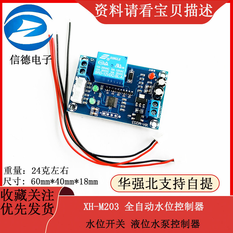 XH-M203水位控制器 全自动水位控制器 水位开关 液位水泵控制器