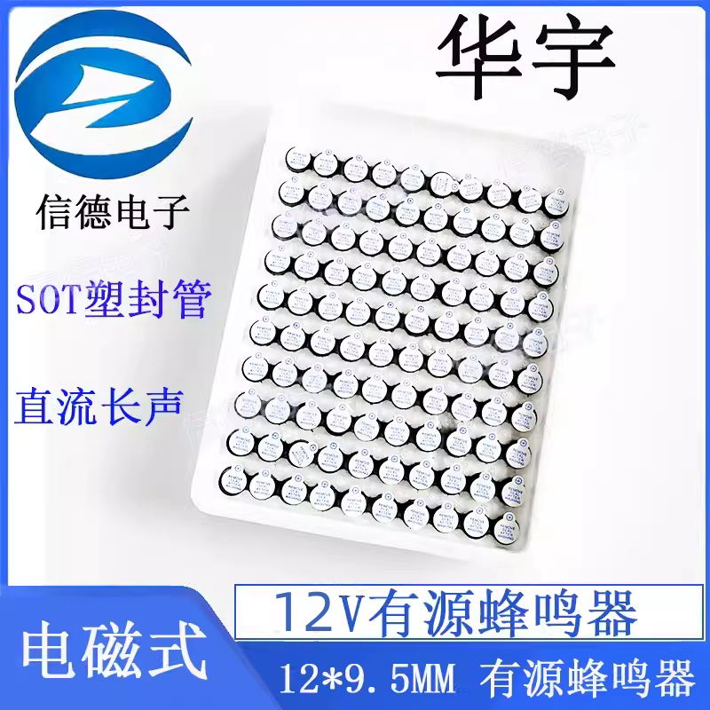 华宇 12V有源蜂鸣器/ 电磁式蜂鸣器 100只60元