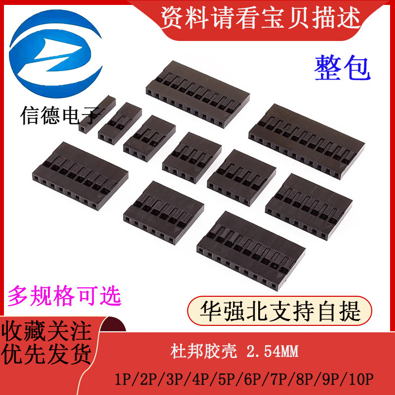 杜邦壳胶壳 2.54mm间距 单排双排杜邦插头 1P/2P/3P/4P/5P/6P~10P