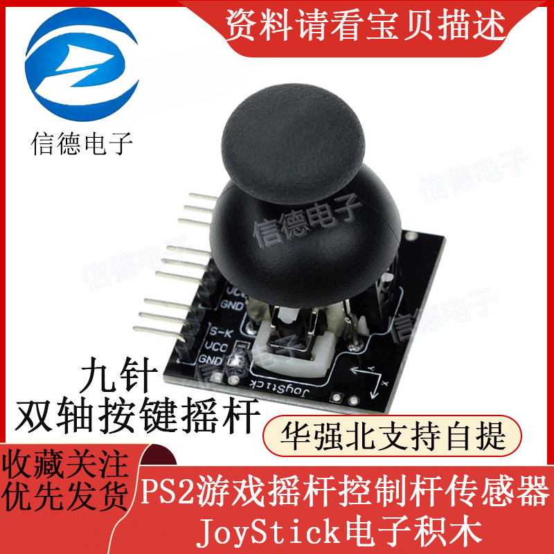 九针 双轴按键摇杆 PS2游戏摇杆控制杆传感器 JoyStick电子积木