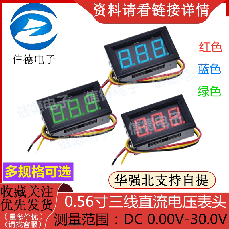 三线直流电压表头 0.56寸LED数字电压表 DC 0.00V-30.0V 反接保护